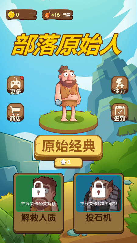 部落原始人截图3