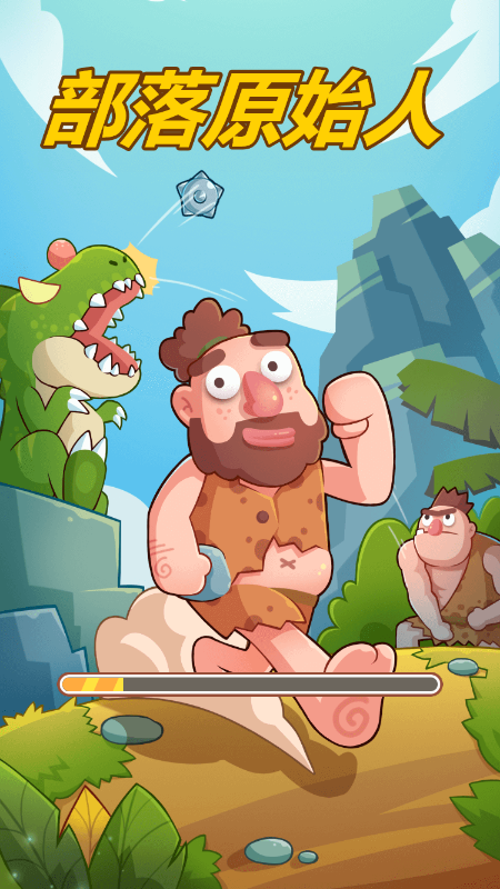 部落原始人截图1