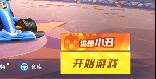 跑跑卡丁车手游谁是法攻小丑玩法攻略大全