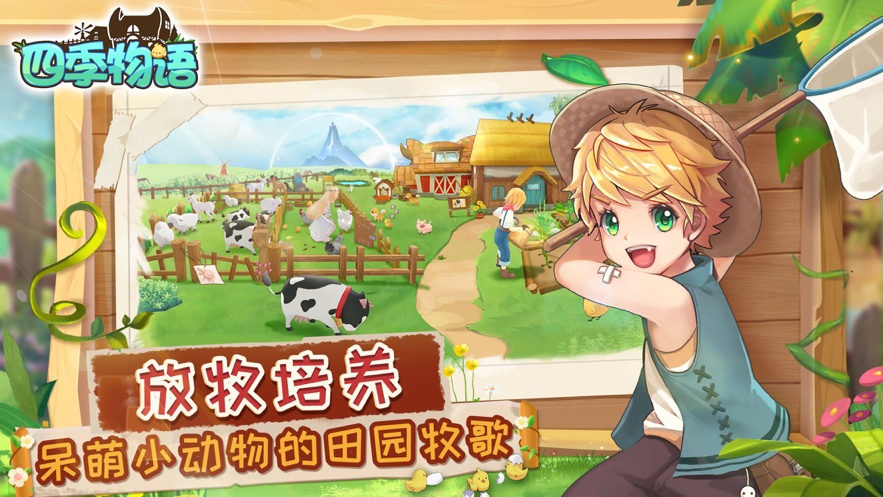 四季物语苹果版截图2