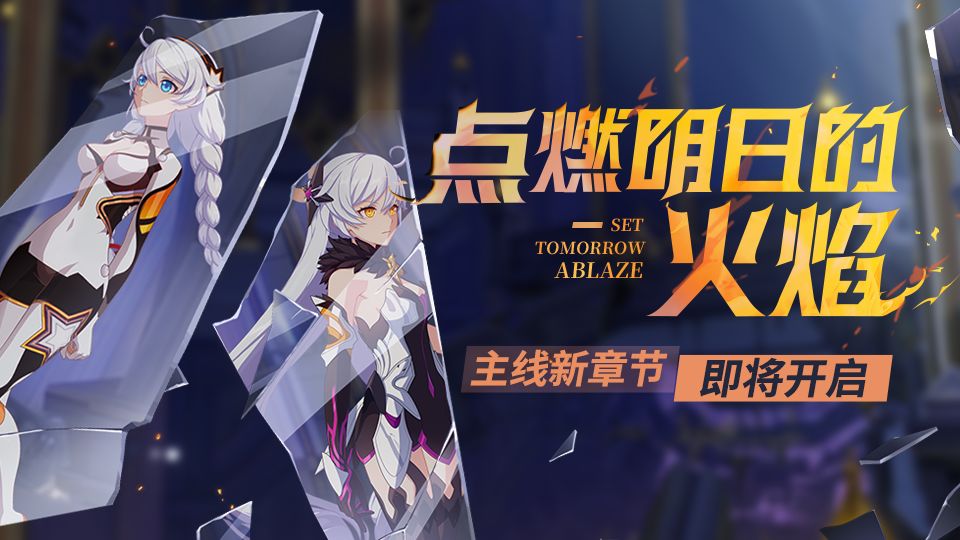 崩坏3点燃明日的火焰主线新章节预告