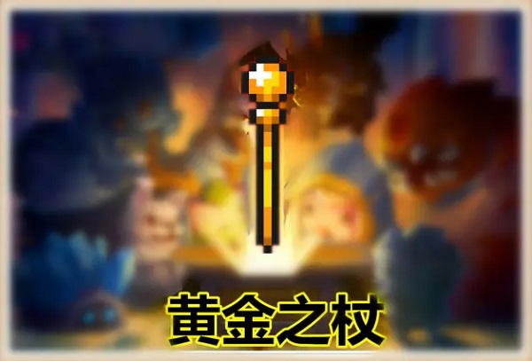 元气骑士红武黄金之杖获得攻略