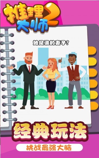 推理大师2截图2