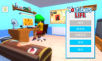 油管主播的生活1.6.4截图3