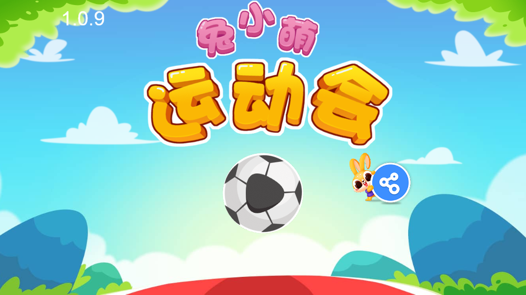 兔小萌运动会