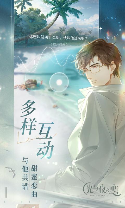 光与夜之恋正式服