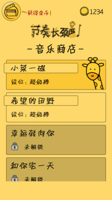 节奏长颈鹿截图2