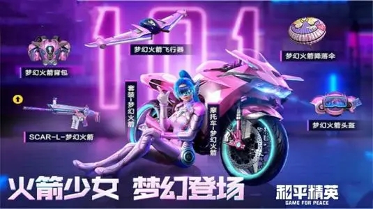 和平精英火箭少女返场活动介绍