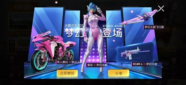 和平精英火箭少女返场活动介绍