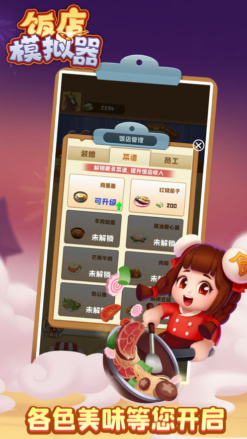 饭店模拟器ios