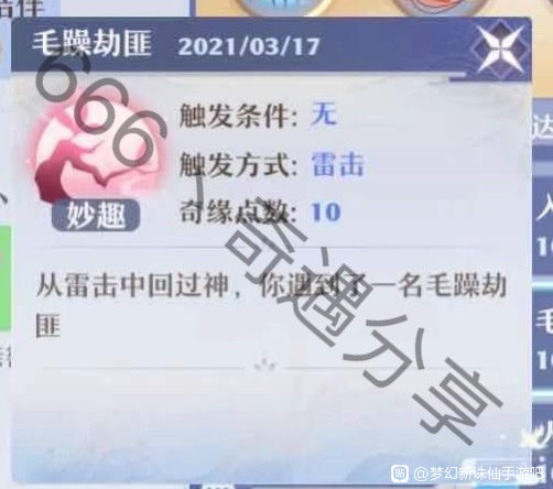 梦境新诛仙奇遇使命触发攻略大全