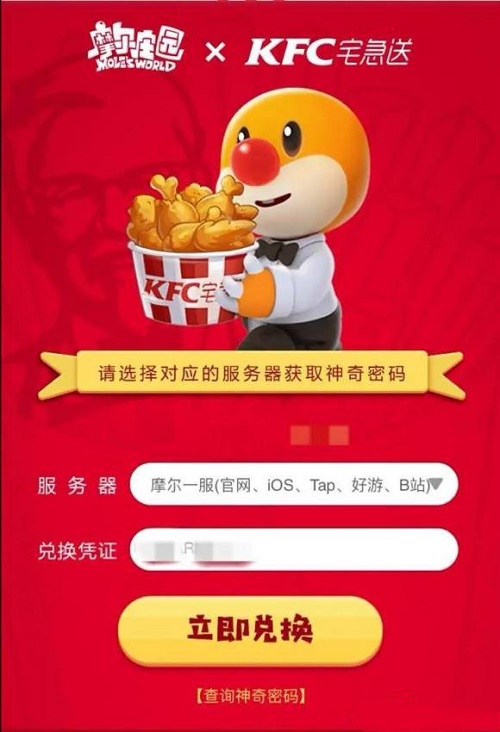 摩尔庄园肯德基兑换码使用方法及兑换方位