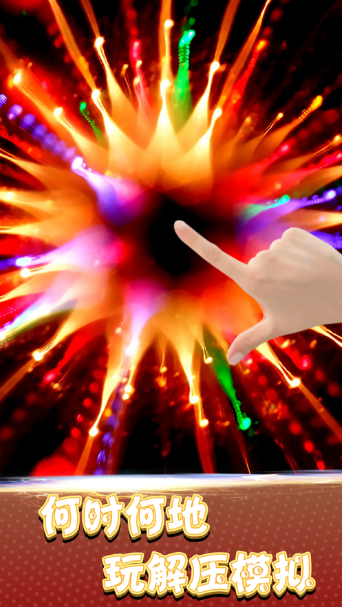 炫彩粒子模拟苹果版截图1