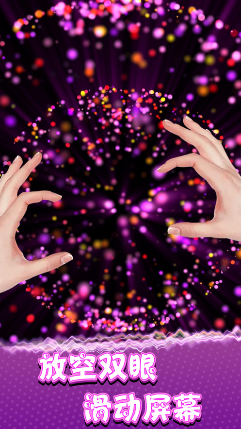 炫彩粒子模拟苹果版截图2