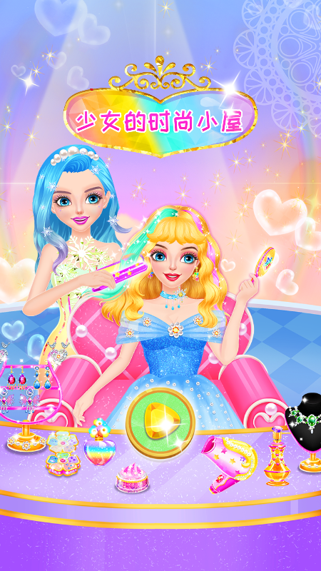 少女的时尚小屋