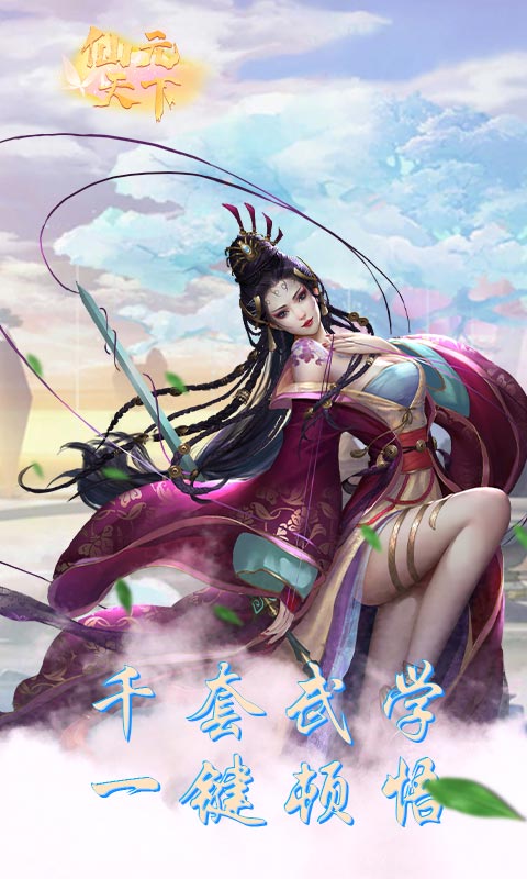 仙元天下GM版无限资源