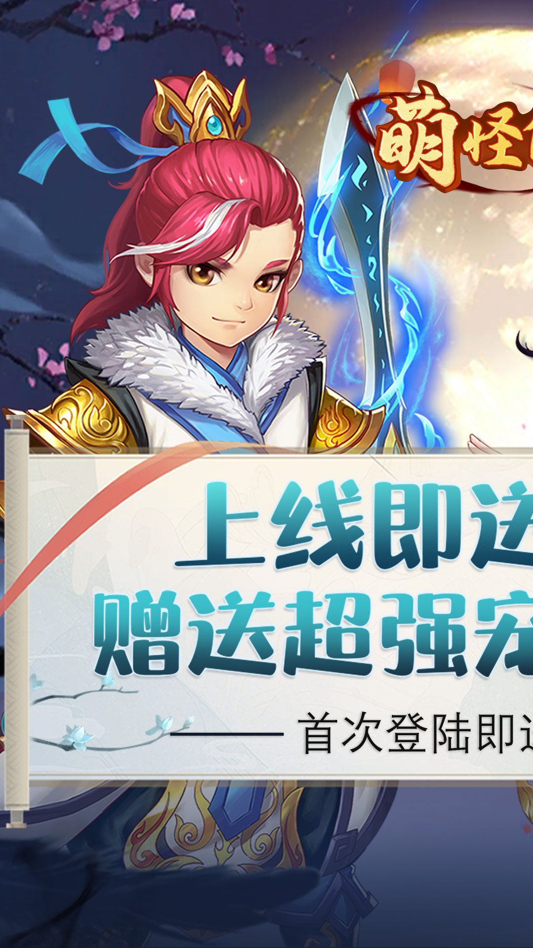 萌怪传说送SSSR仙宠