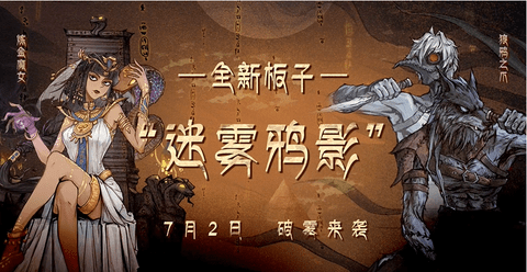 狼人杀迷雾鸦影版