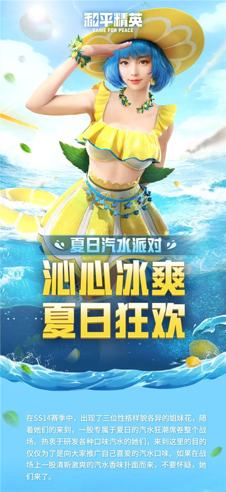 平和精英夏天汽水派对皮肤爆料