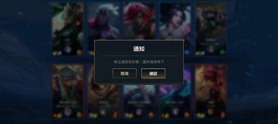 英雄联盟手游100023错误原因介绍