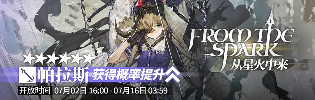 明日方舟从星火中来卡池测评