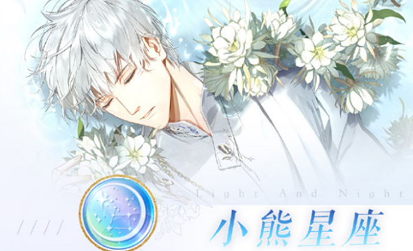 光与夜之恋小熊星座获取途径攻略汇总
