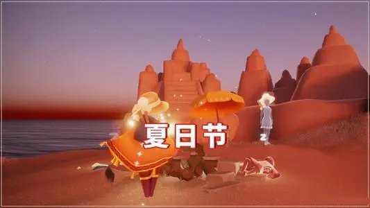 光遇夏日节活动攻略