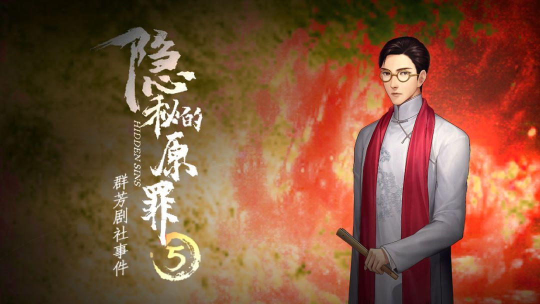 隐秘的原罪5群芳剧社事件结局是什么