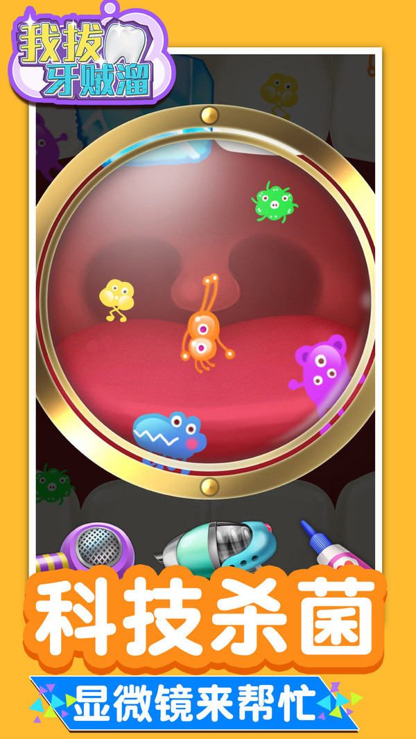 我拔牙贼溜截图1