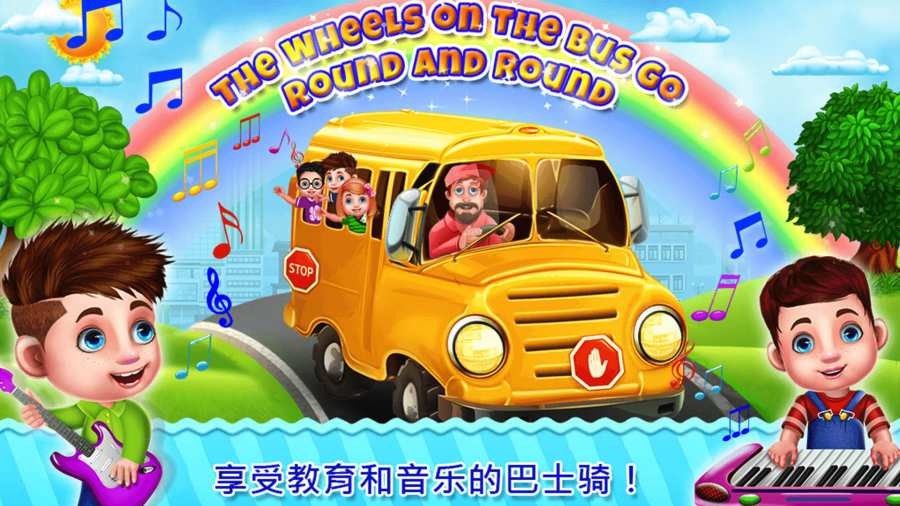 我的校车小司机截图3