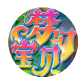 梦幻宝贝