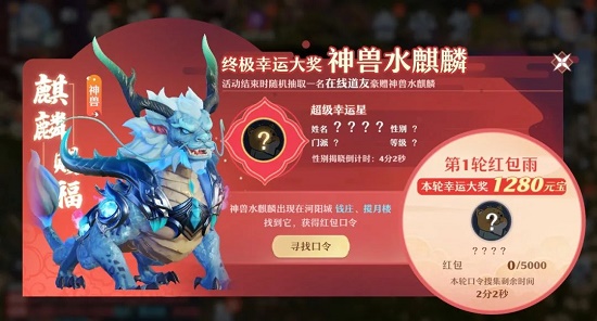 梦境新诛仙水麒麟红包口令方位大全攻略