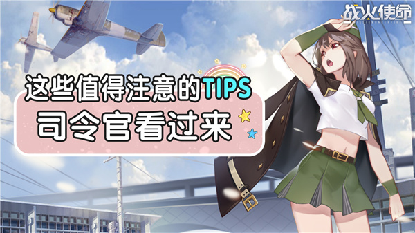 烽火任务Tips汇总攻略