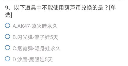 CF手游以下道具中不能运用葫芦币兑换的是什么