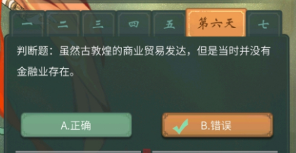一念逍遥判断题尽管古敦煌的商业贸易兴旺可是其时并没有金融业存在