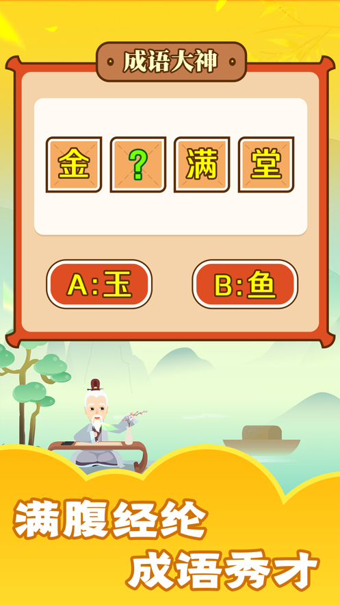 成语大神接龙比赛截图1