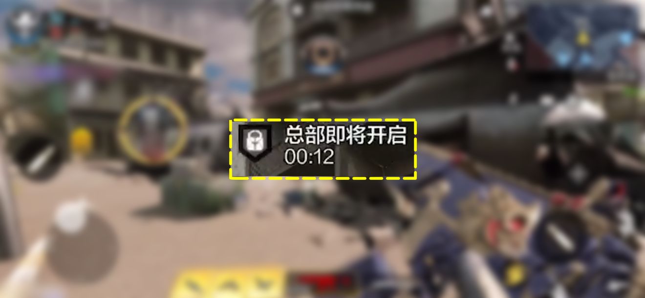使命召唤手游总部战模式玩法攻略