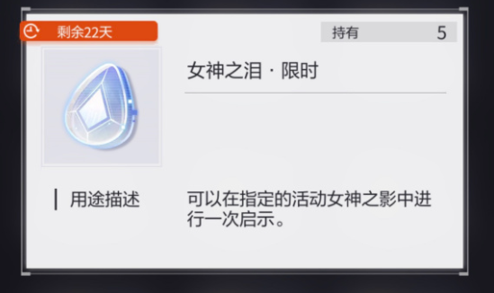 未定事件簿女神之泪限时使用方法