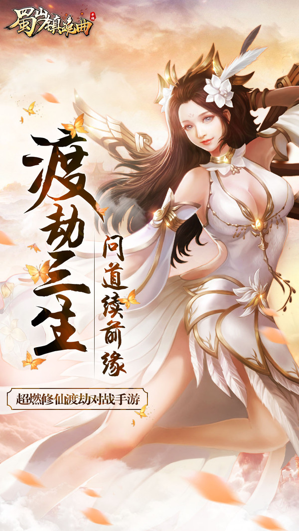 蜀山镇魂曲小米版