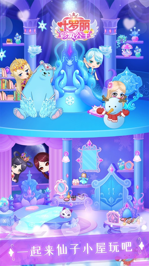 叶罗丽彩妆公主升级版截图3