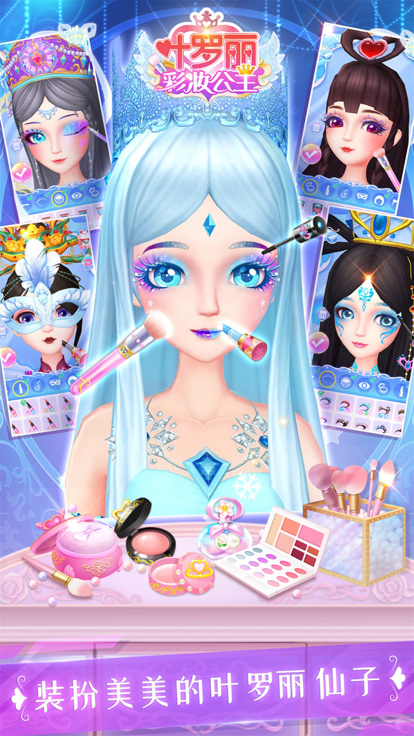 叶罗丽彩妆公主升级版