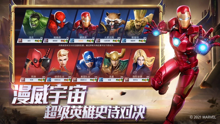 漫威宇宙英雄集结