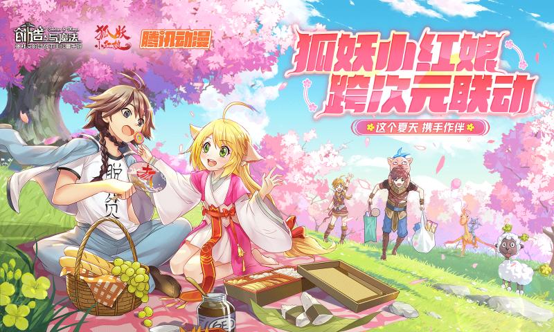 创造与魔法狐妖小红娘联动