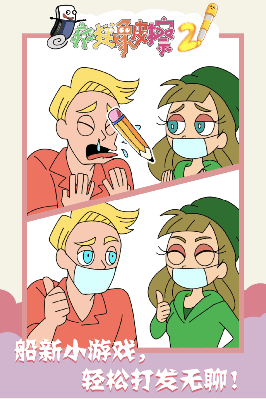 疯狂橡皮擦2截图2