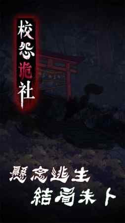 校怨诡社截图1