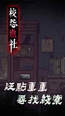 校怨诡社截图3