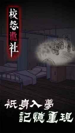 校怨诡社截图2