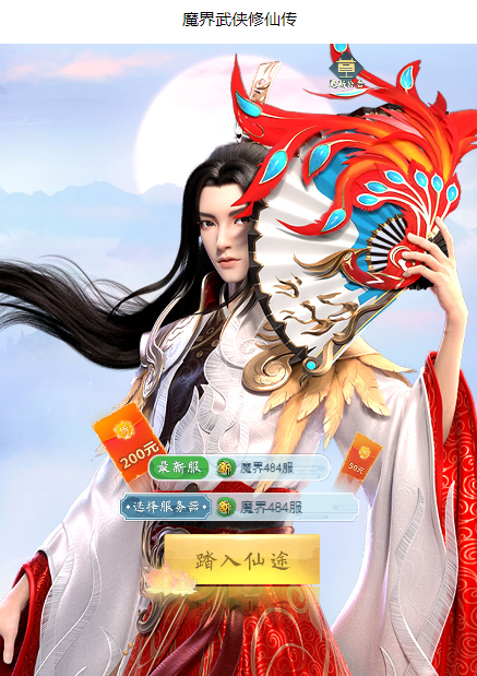 魔界武侠修仙传