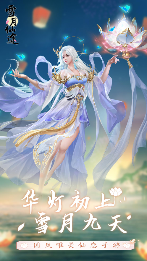 雪月仙途游戏截图4
