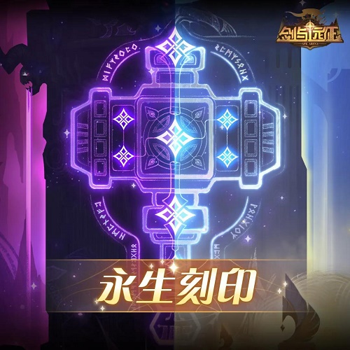 剑与远征永生刻印符文升级攻略大全